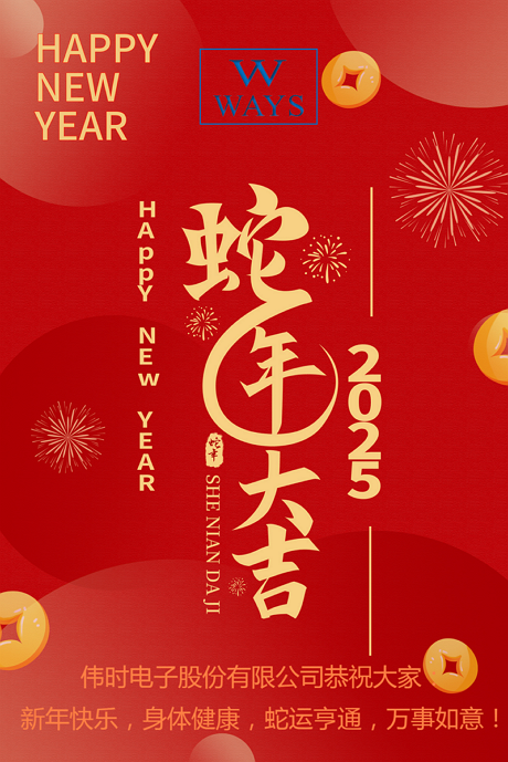 偉時(shí)電子股份有限公司2025年新年祝福